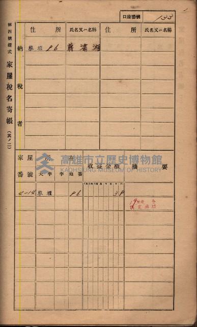 高雄州鳳山郡鳥松庄夢裡、崎子脚、十九灣家屋稅名寄帳
（一冊之內第一號）藏品圖，第146張