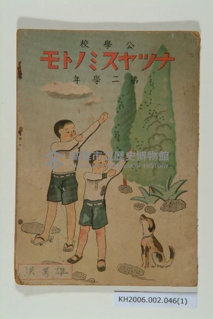 《公學校 ナツヤスミノトモ 第二學年》（暑假之友）藏品圖，第1張