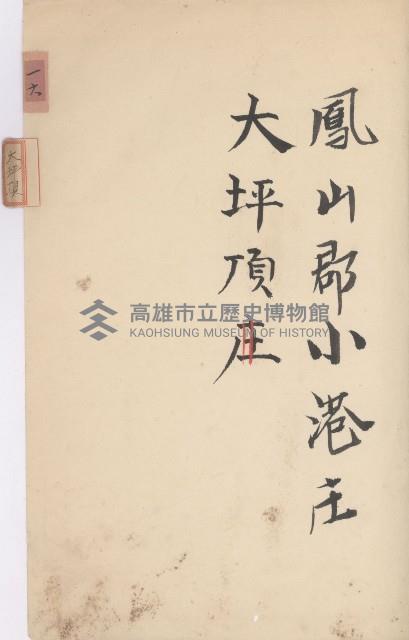 小港庄官租地臺帳藏品圖，第46張