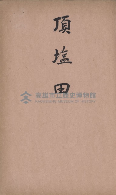臺灣拓殖株式會社岡山貸付料名寄帳藏品圖，第46張