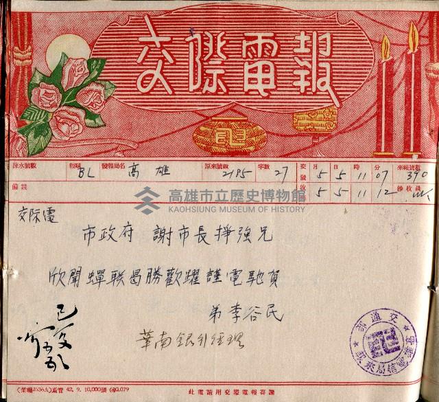 謝掙強連任第二屆高雄市長賀報藏品圖，第45張