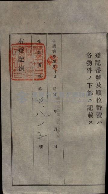 公共用地賣渡承諾書綴、賣渡證書（戲獅甲前鎮）藏品圖，第346張