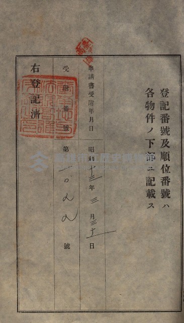 公共用地賣渡承諾書綴、賣渡證書（戲獅甲前鎮）藏品圖，第296張