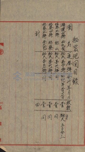 祕密地圖ニ關スル書類（高雄州）藏品圖，第502張