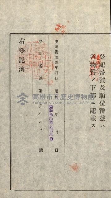 高雄州公共用地－抵當權抹消登記書類綴
（買收關係－卅八之九）藏品圖，第96張