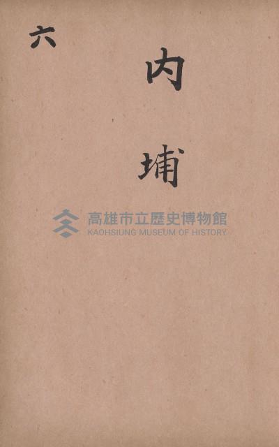 臺灣拓殖株式會社內門貸付料名寄帳藏品圖，第96張