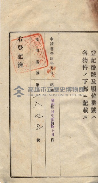 州買收地調書－登記濟証綴
（左營、埤子頭、前峰尾、內惟）藏品圖，第286張