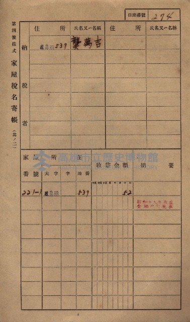 高雄州鳳山郡小港庄鳳鼻頭家屋稅名寄帳
（一冊之內第一號）藏品圖，第286張