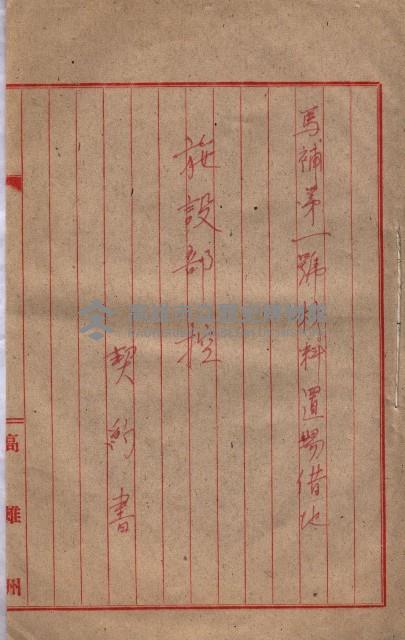 海軍土地借上契約書
（施設部長印捺印済）藏品圖，第486張