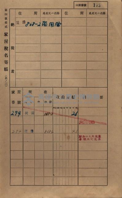 高雄州鳳山郡大寮庄拷潭家屋稅名寄帳
（二冊之內第一號）藏品圖，第186張