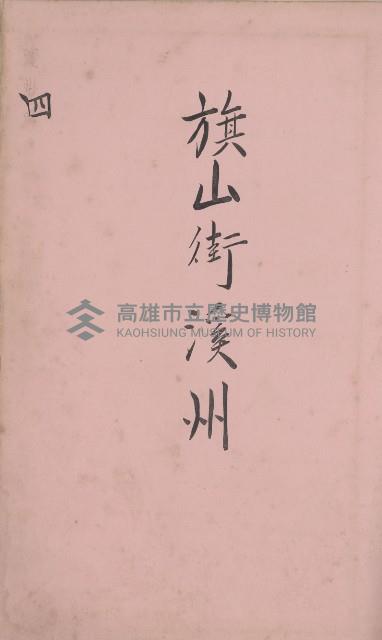 冊之內第○號
高雄州旗山郡旗山街貸付料名寄帳
臺灣拓殖株式會社藏品圖，第86張