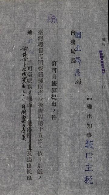 國有財產貸付許可綴（高雄州鳳山郡）藏品圖，第86張