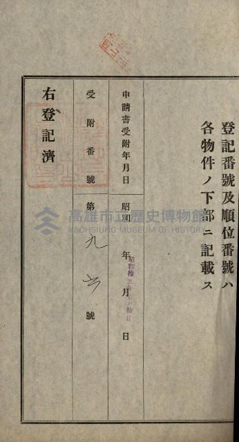 阿公店溪治水用工事道路寄附
登記濟證綴藏品圖，第86張