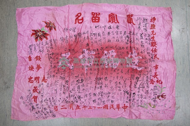 謝掙強為政時期受贈之錦旗藏品圖，第85張