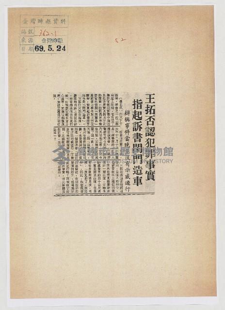 王拓否認犯罪事實 指起訴書閉門造車藏品圖，第1張