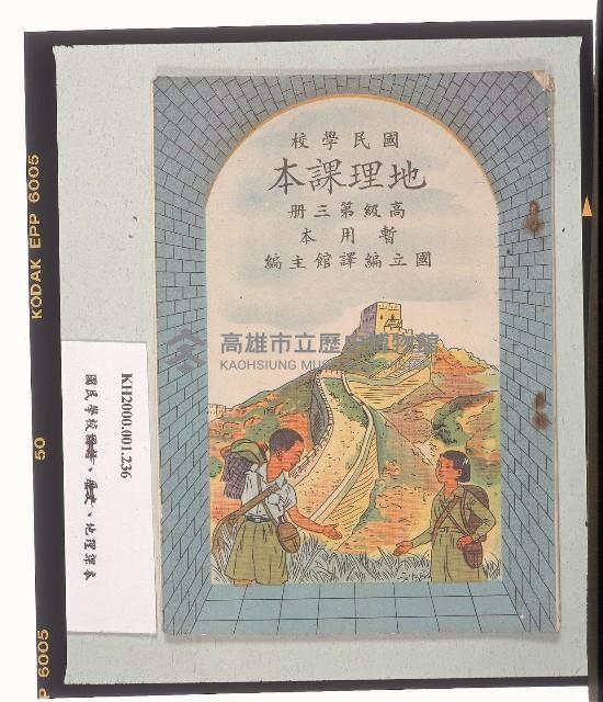 《國民學校地理課本》高級第三冊（暫用本）藏品圖，第1張