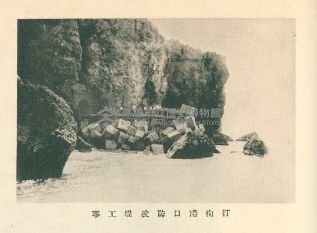 打狗港口防波堤工事藏品圖，第1張