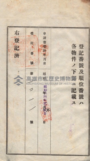 州買收地調書－登記濟証綴
（左營、埤子頭、前峰尾、內惟）藏品圖，第436張