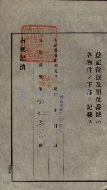公共用地賣渡承諾書綴、賣渡證書（戲獅甲前鎮）藏品圖，第136張