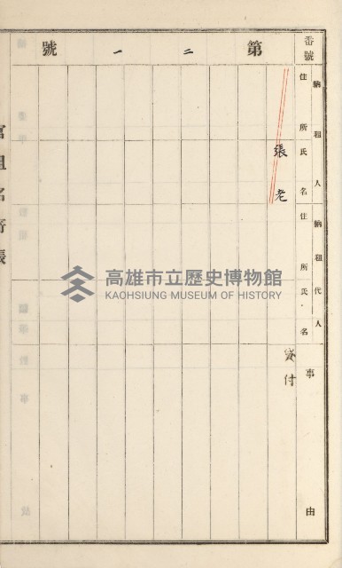 旗山街官租名寄帳（二之一）藏品圖，第137張
