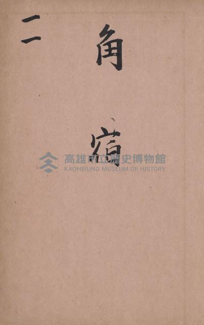 臺灣拓殖株式會社燕巢貸付料名寄帳藏品圖，第136張