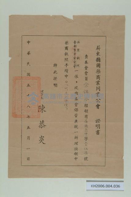 屏東縣國藥商業同業公會證明書（余錦水）藏品圖，第1張