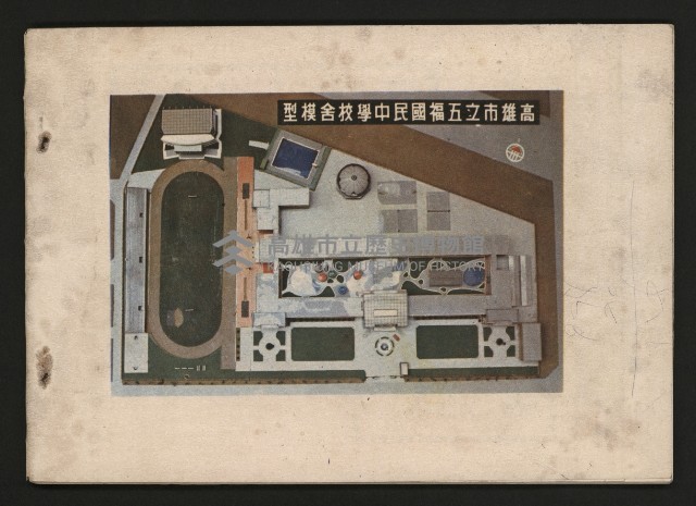 《五福青年》第15期　歡送校長榮陞特刊藏品圖，第35張