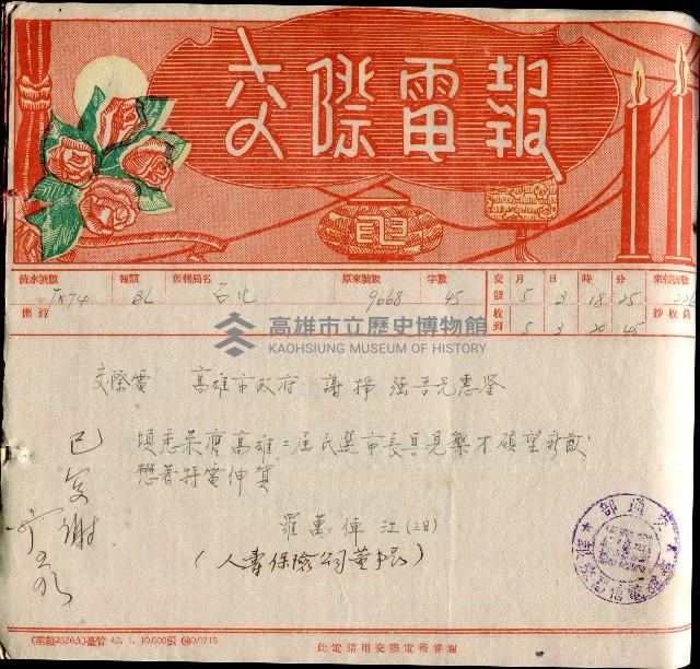 謝掙強連任第二屆高雄市長賀報藏品圖，第35張