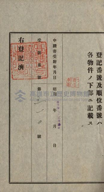 阿公店溪治水用工事道路寄附
登記濟證綴藏品圖，第36張