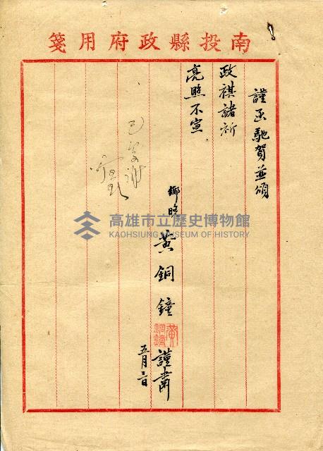 謝掙強連任第二屆高雄市長賀函藏品圖，第35張