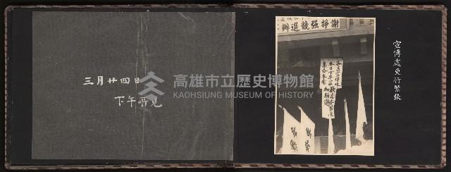 高雄市首屆（民選）市長競選紀錄攝影第一冊（相冊）藏品圖，第35張