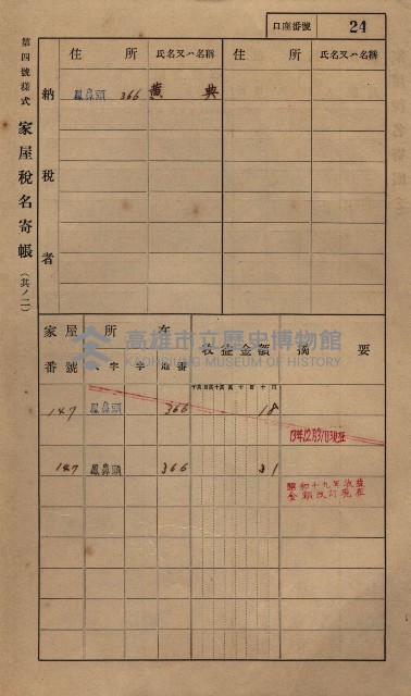 高雄州鳳山郡小港庄鳳鼻頭家屋稅名寄帳
（一冊之內第一號）藏品圖，第36張