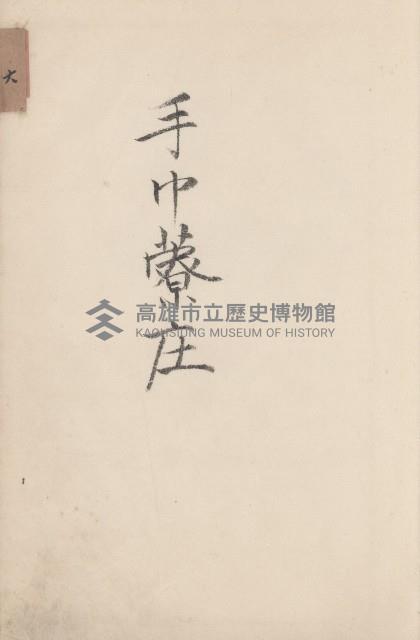 旗山街官租地臺帳（二冊之內第二號）藏品圖，第276張