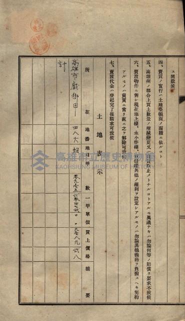公共用地賣渡承諾書綴、賣渡證書（戲獅甲前鎮）藏品圖，第476張