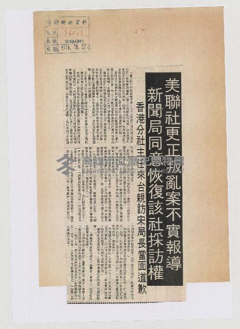 美聯社更正叛亂案不實報導 新聞局同意恢復該社採訪權藏品圖，第1張