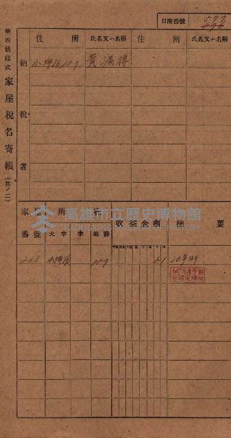 高雄州鳳山郡大樹庄小坪頂家屋稅名寄帳
（三冊之內第三號）藏品圖，第176張