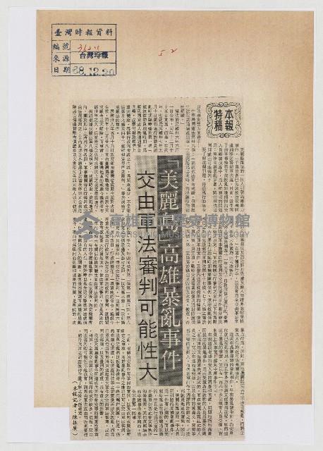 「美麗島」高雄暴亂事件 交由軍法審判可能性大藏品圖，第1張