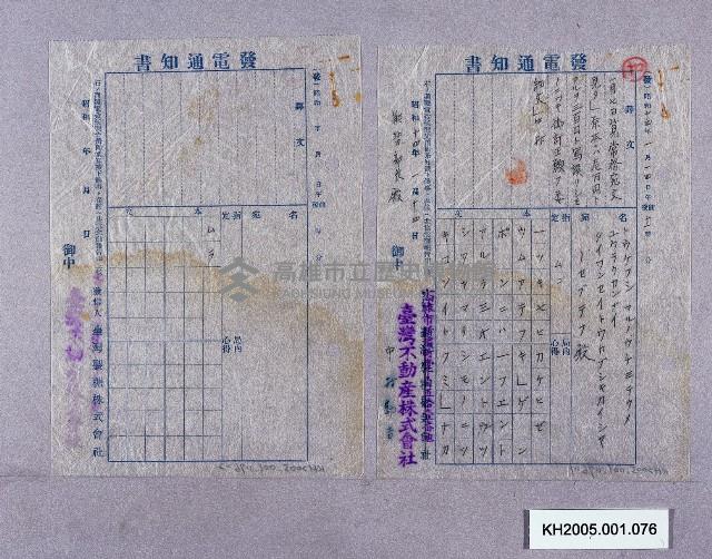 臺灣不動產株式會社發電通知書藏品圖，第1張