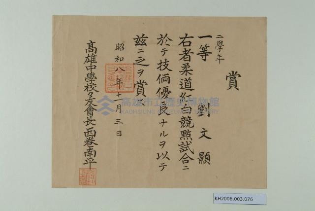 高雄中學校柔道賞狀（劉文顥）藏品圖，第1張
