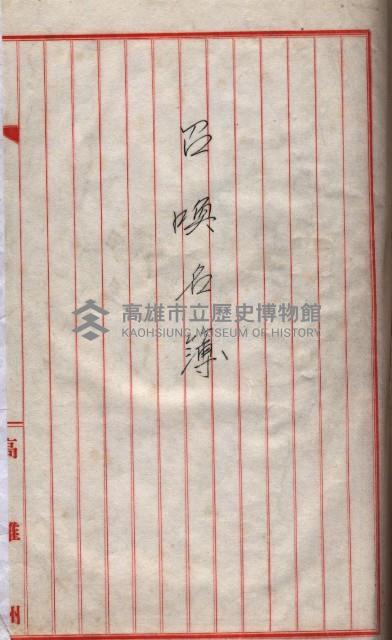 高臨營第一號ノ內三第（1）號
高臨營第一號ノ內九第（1）號
（施機第一九一、零一二番電）藏品圖，第76張