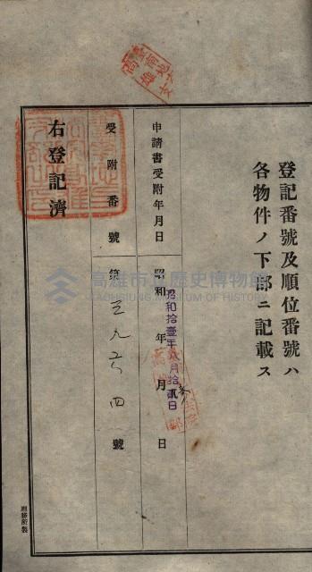 公共用地賣渡承諾書綴、賣渡證書（戲獅甲前鎮）藏品圖，第163張