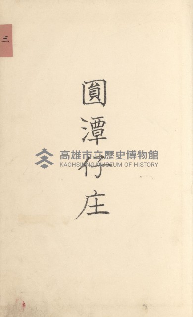 旗山街官租名寄帳（二之一）藏品圖，第164張