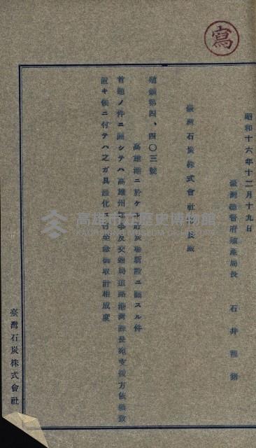 國有財產準貸付許可綴－高雄州高雄市
（昭和十七年度）藏品圖，第163張