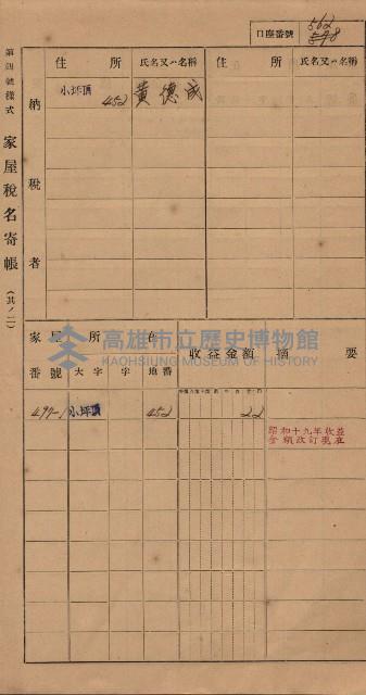 高雄州鳳山郡大樹庄小坪頂家屋稅名寄帳
（三冊之內第三號）藏品圖，第163張