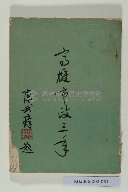 《高雄市政三年》藏品圖，第1張