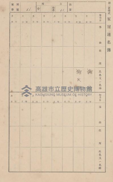 鳳山郡大樹庄九曲堂家屋臺帳（二冊之內第一號）藏品圖，第63張