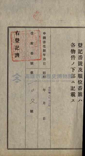 阿公店溪治水用工事道路寄附
登記濟證綴藏品圖，第63張