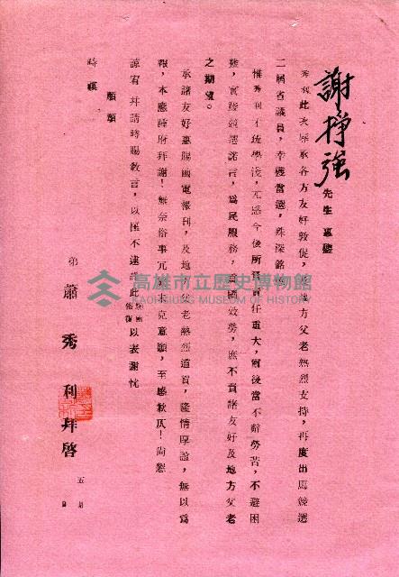 謝掙強連任第二屆高雄市長賀函藏品圖，第62張