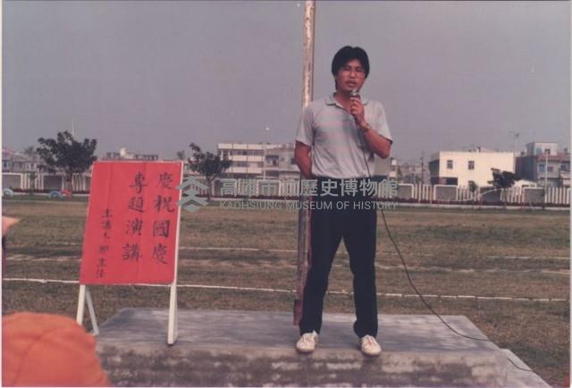 1970至1980年代慶祝國慶專題演講-1藏品圖，第1張