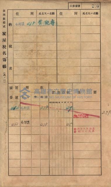 高雄州鳳山郡大樹庄小坪頂家屋稅名寄帳
（三冊之內第一號）藏品圖，第223張